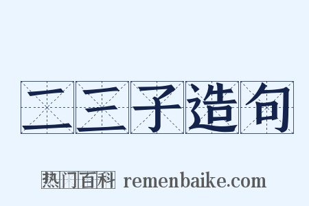二三子造句是什么意思的图片